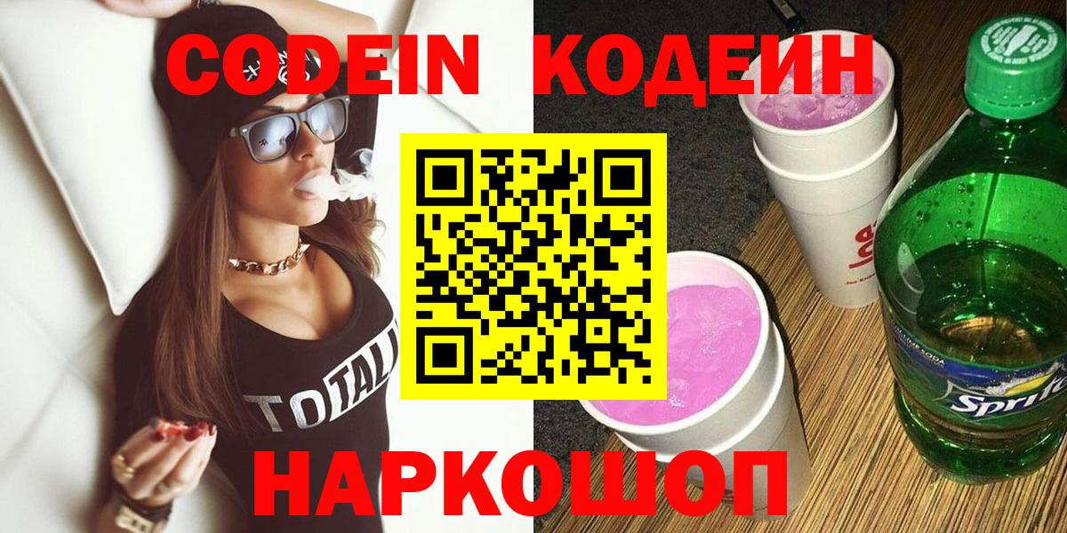 Кодеин Purple Drank Печора